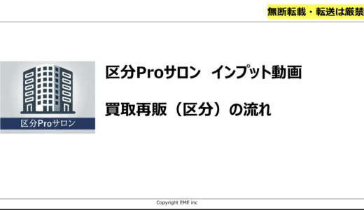 １．区分買取再販の流れ