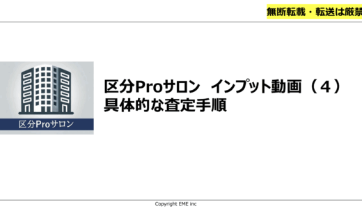 ３．区分マンションの査定手順