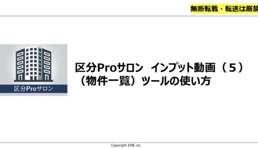 ４．区分マンション物件一覧の使い方