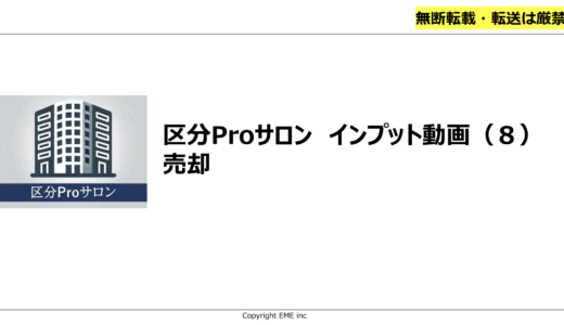 ７．区分マンション売却