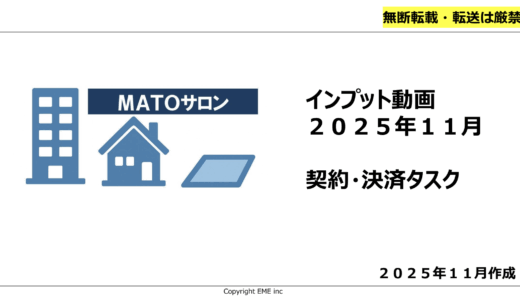 契約決済タスク（契約不適合責任説明含む）