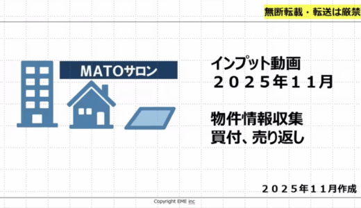 物件情報収集、買付
